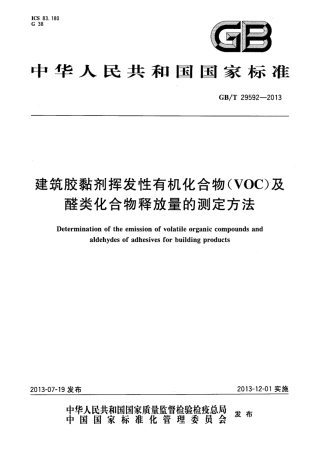GBT29592-2013 建筑胶黏剂挥发性有机化合物(VOC)及醛类化合物释放量的测定方法.pdf