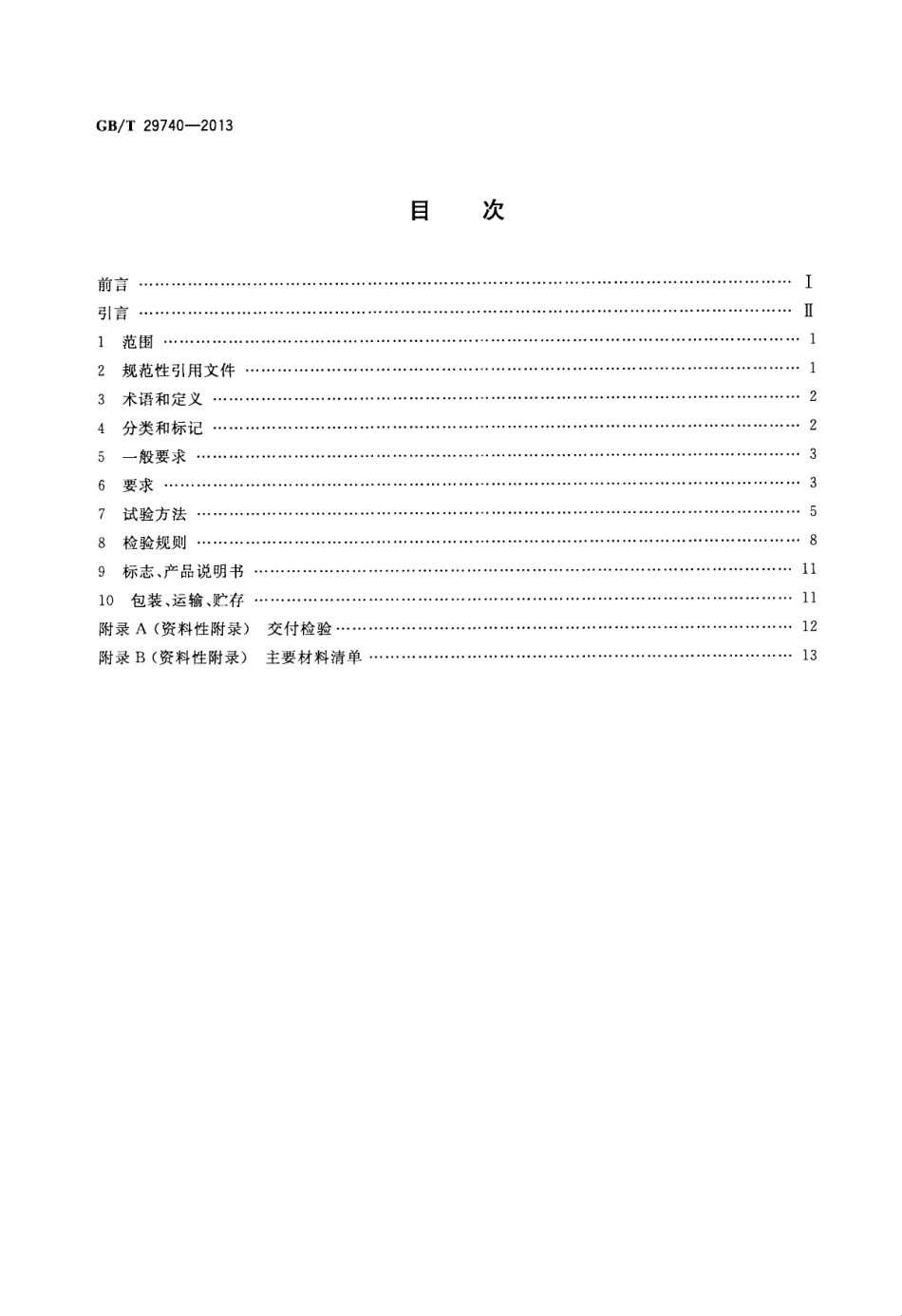 GBT29740-2013 拆装式轻钢结构活动房.pdf_第2页