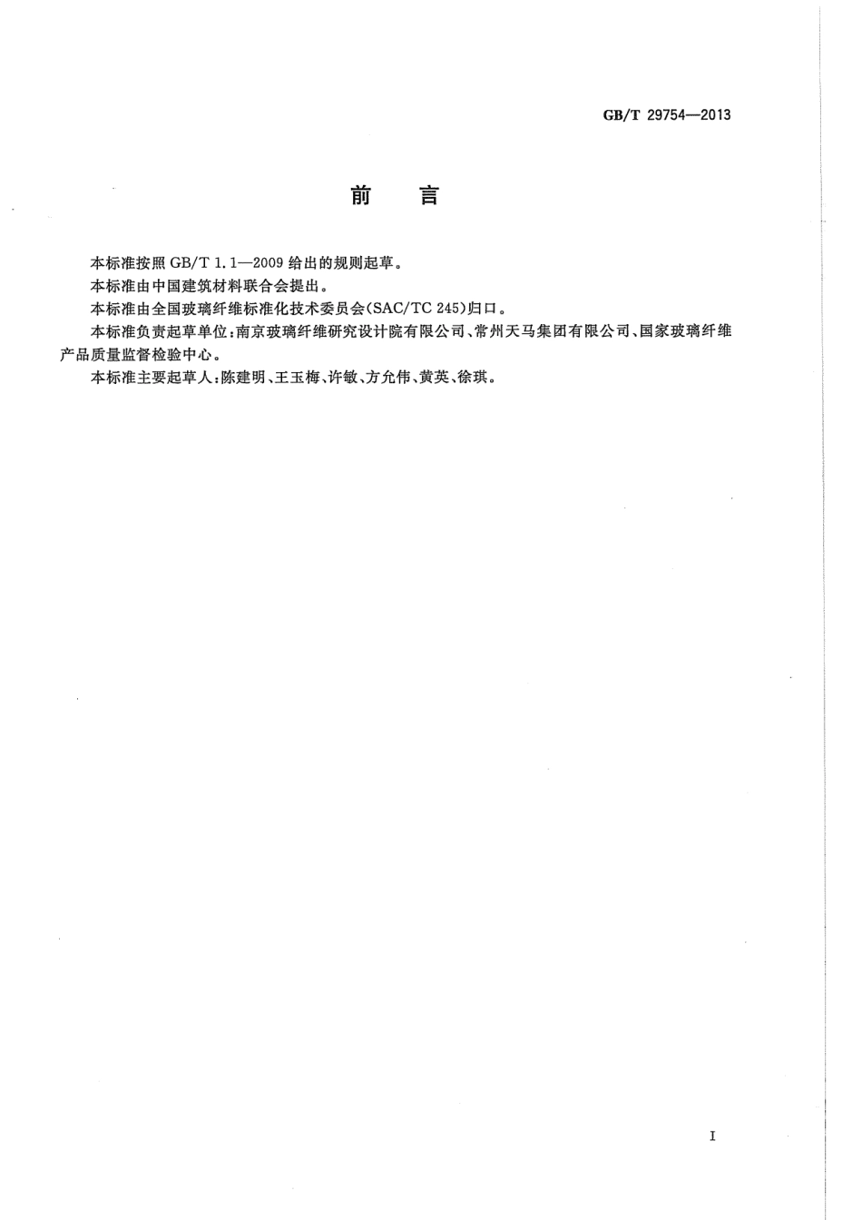GBT29754-2013 玻璃纤维机织单向布.pdf_第2页
