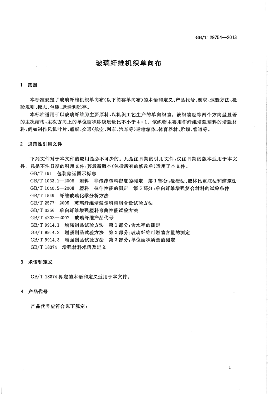 GBT29754-2013 玻璃纤维机织单向布.pdf_第3页