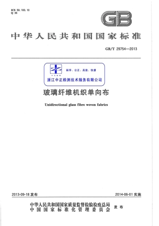 GBT29754-2013 玻璃纤维机织单向布.pdf