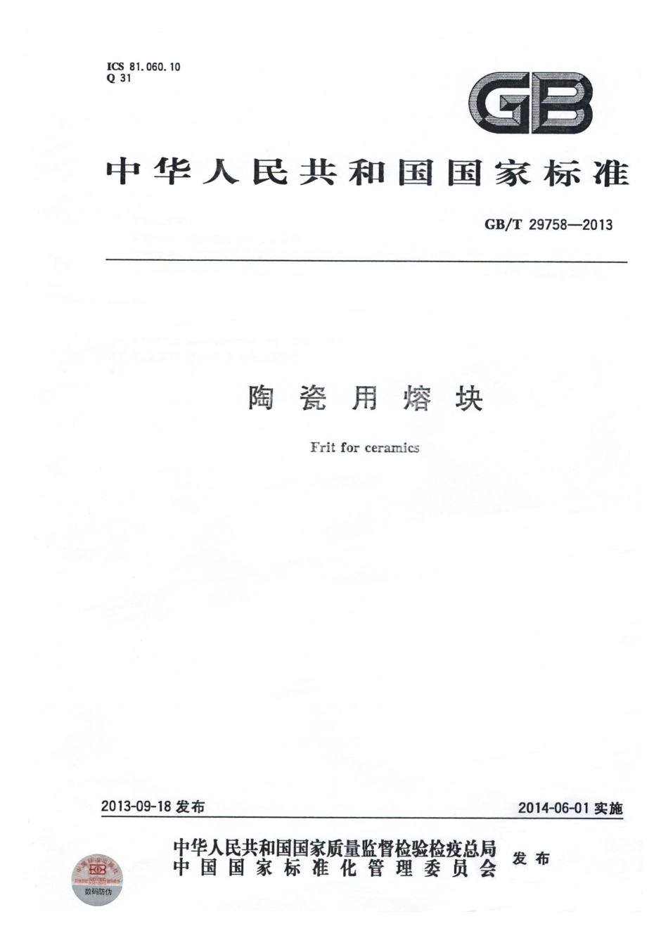 GBT29758-2013 陶瓷用熔块.pdf_第1页