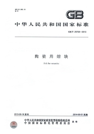GBT29758-2013 陶瓷用熔块.pdf