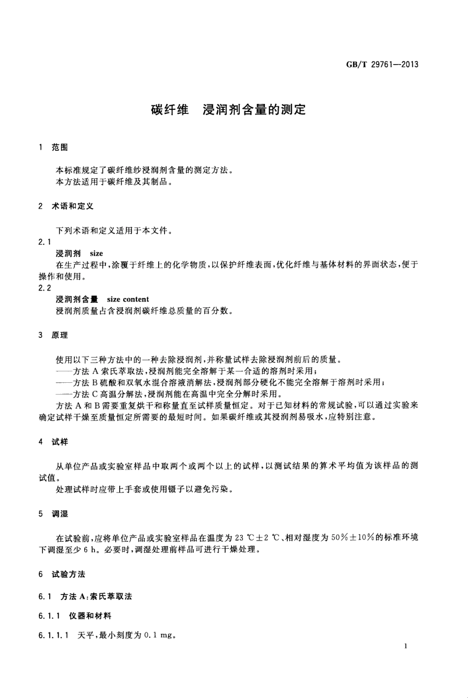 GBT29761-2013 碳纤维 浸润剂含量的测定.pdf_第3页