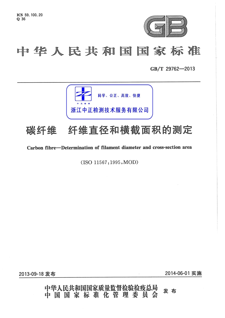 GBT29762-2013 碳纤维 纤维直径和横截面积的测定.pdf_第1页