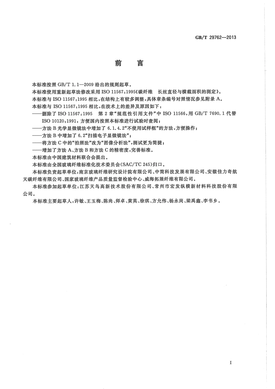 GBT29762-2013 碳纤维 纤维直径和横截面积的测定.pdf_第2页