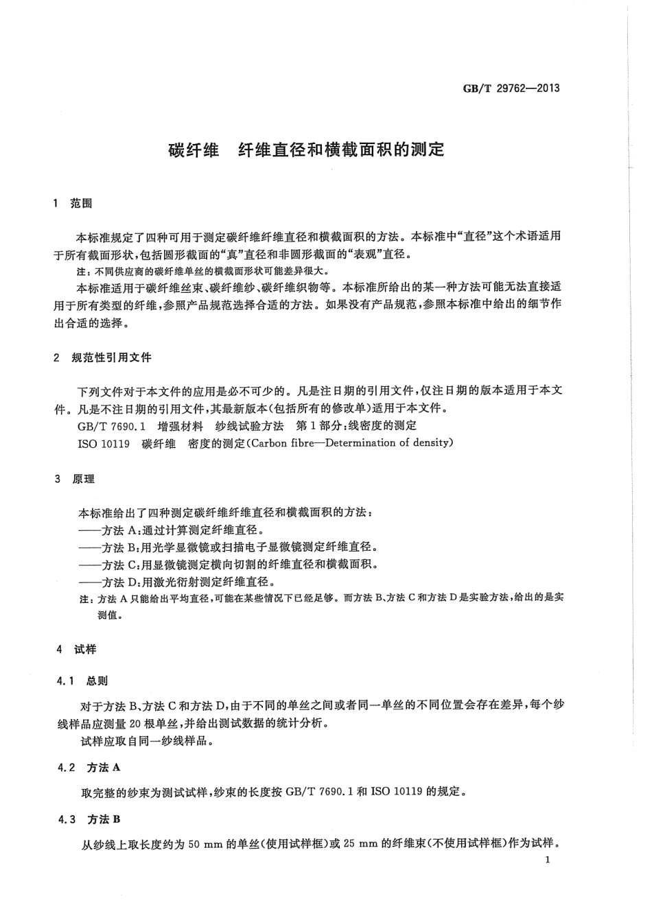 GBT29762-2013 碳纤维 纤维直径和横截面积的测定.pdf_第3页
