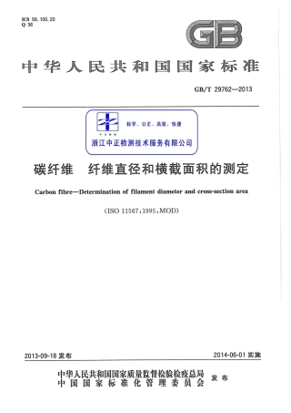 GBT29762-2013 碳纤维 纤维直径和横截面积的测定.pdf