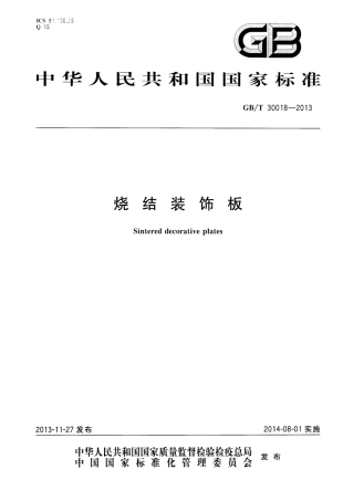 GBT30018-2013 烧结装饰板.pdf