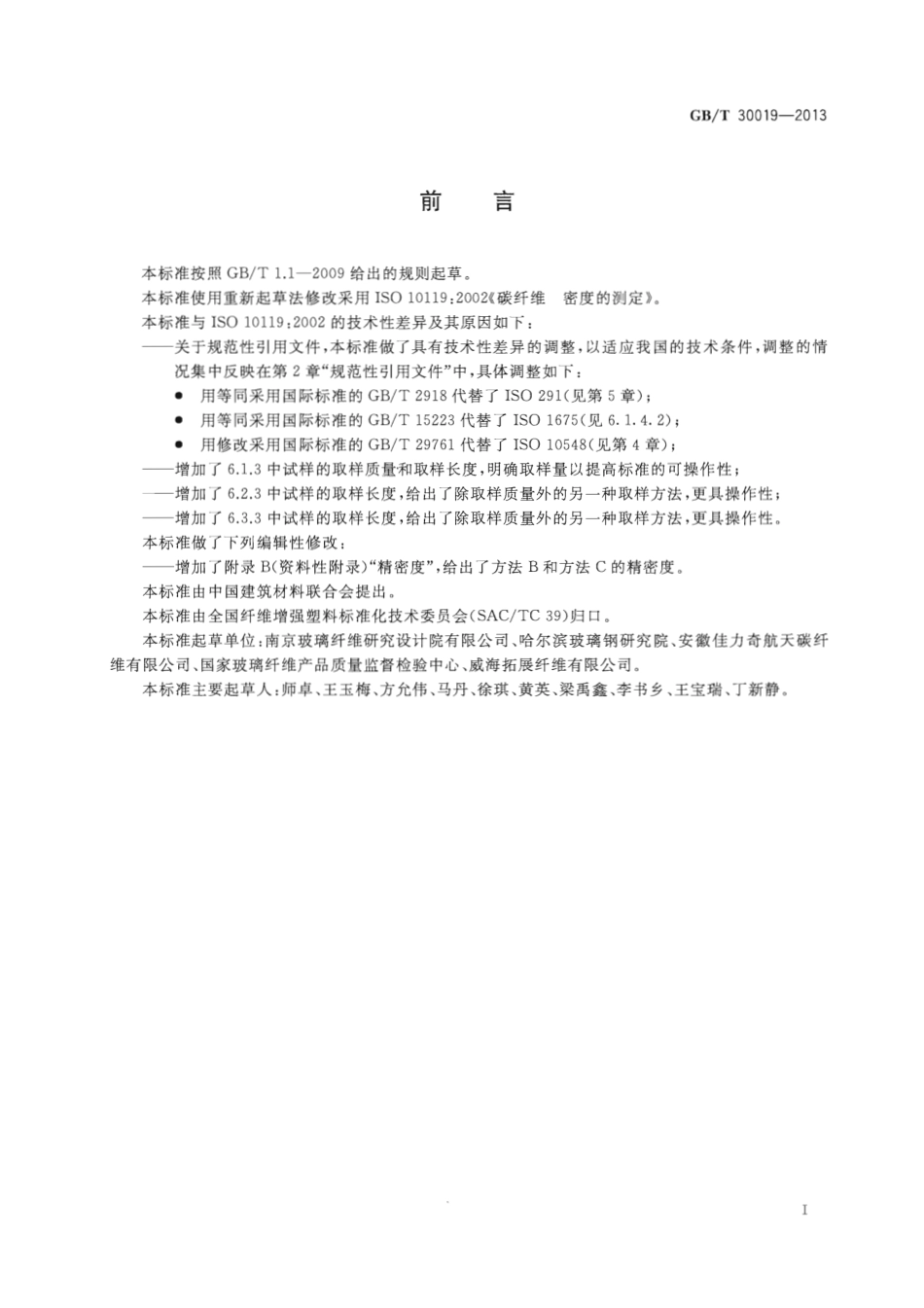 GBT30019-2013 碳纤维 密度的测定.pdf_第2页