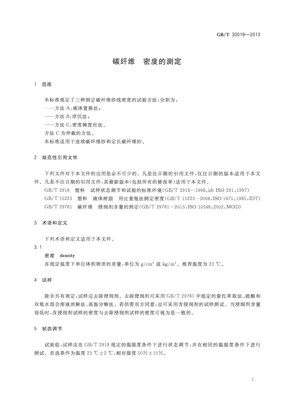 GBT30019-2013 碳纤维 密度的测定.pdf_第3页
