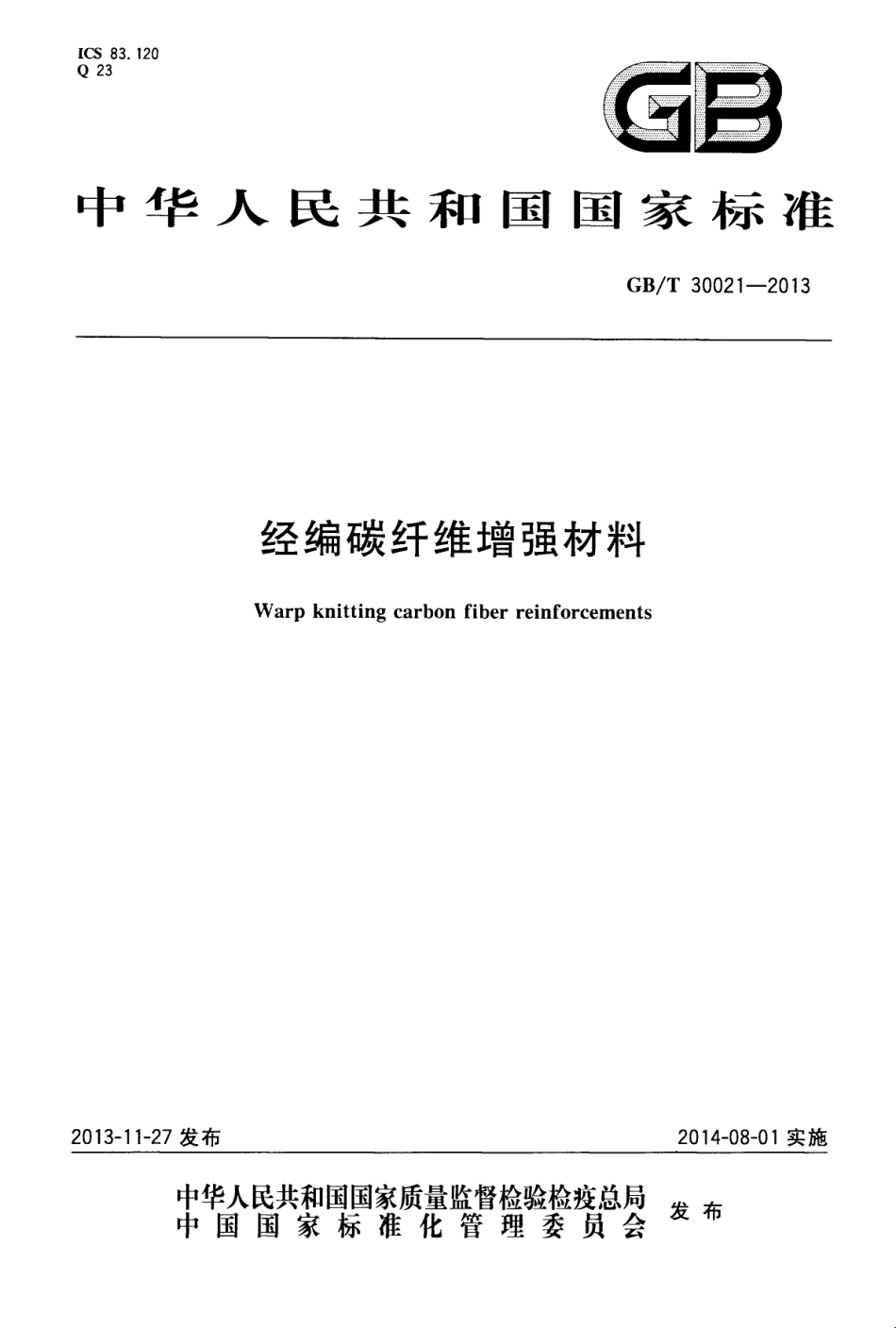 GBT30021-2013 经编碳纤维增强材料.pdf_第1页