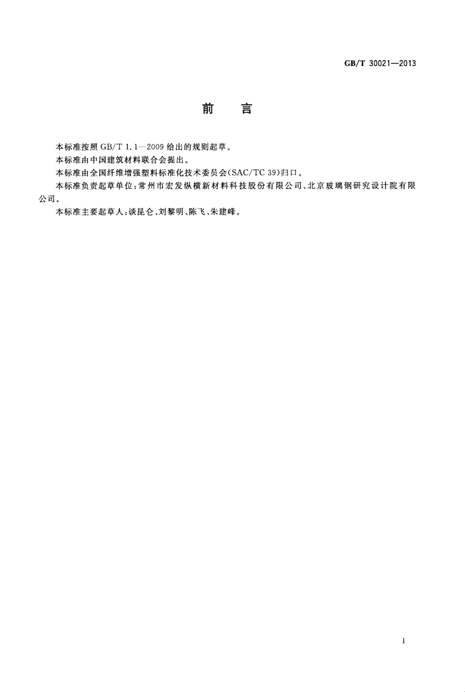 GBT30021-2013 经编碳纤维增强材料.pdf_第2页