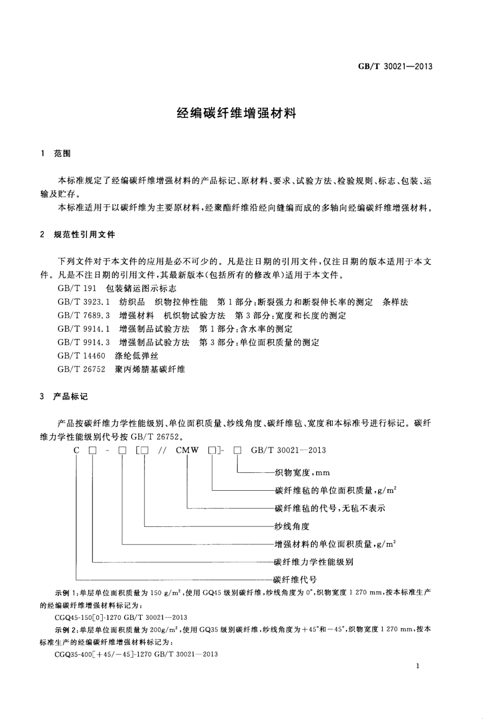 GBT30021-2013 经编碳纤维增强材料.pdf_第3页