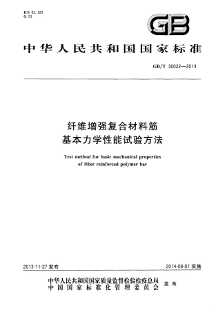 GBT30022-2013 纤维增强复合材料筋基本力学性能试验方法.pdf