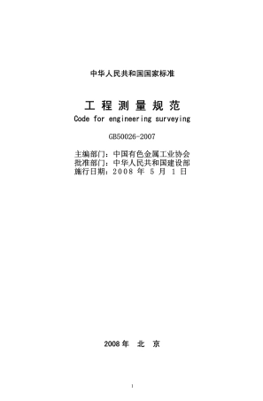 GB50026-2007 工程测量规范.pdf