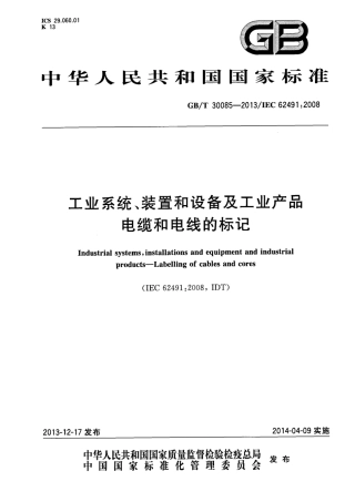 GBT30085-2013 工业系统装置和设备及工业产品 电缆和电线的标记.pdf