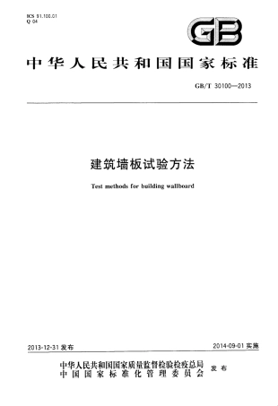 GBT30100-2013 建筑墙板试验方法.pdf