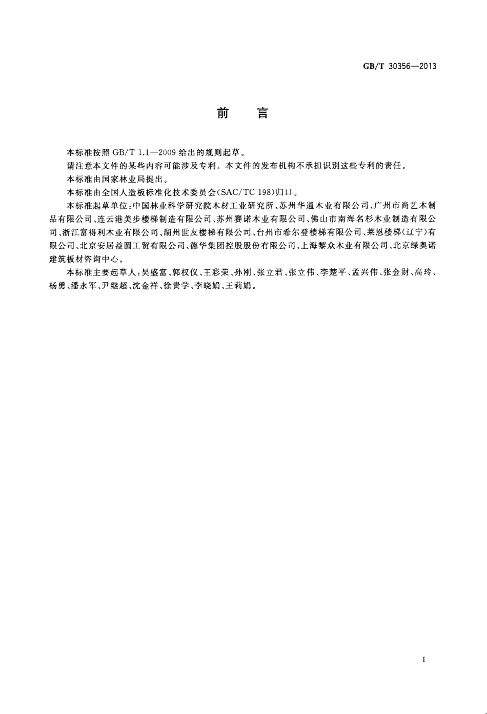 GBT30356-2013 木质楼梯安装、验收和使用规范.pdf_第2页