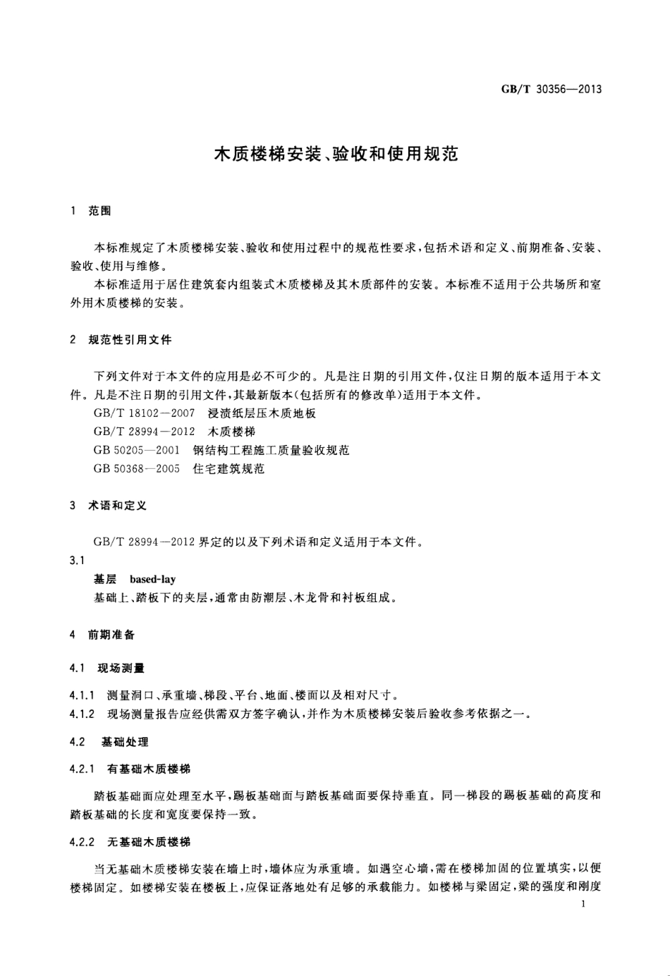 GBT30356-2013 木质楼梯安装、验收和使用规范.pdf_第3页
