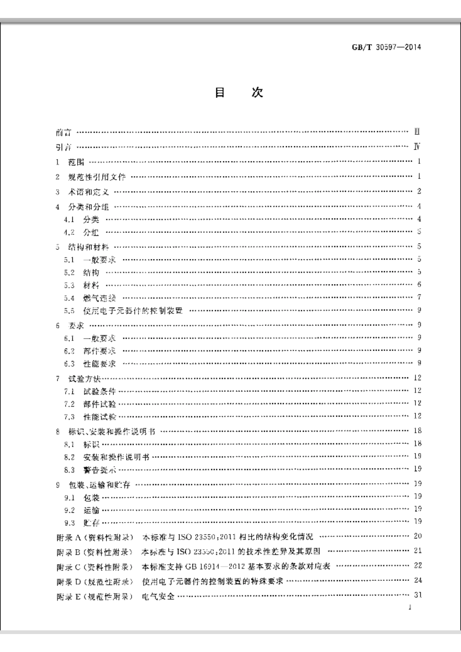 GBT30597-2014 燃气燃烧器和燃烧器具用安全和控制装置通用要求.pdf_第2页