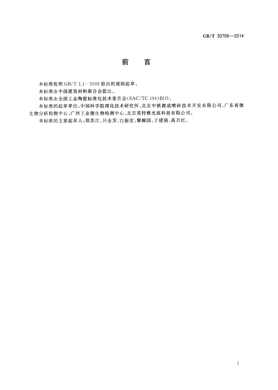 GBT30706-2014 可见光照射下光催化抗菌材料及制品抗菌性能测试方法及评价.pdf_第2页