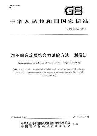 GBT30707-2014 精细陶瓷涂层结合力试验方法 划痕法.pdf