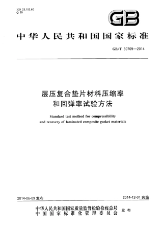 GBT30709-2014 层压复合垫片材料压缩率和回弹率试验方法.pdf