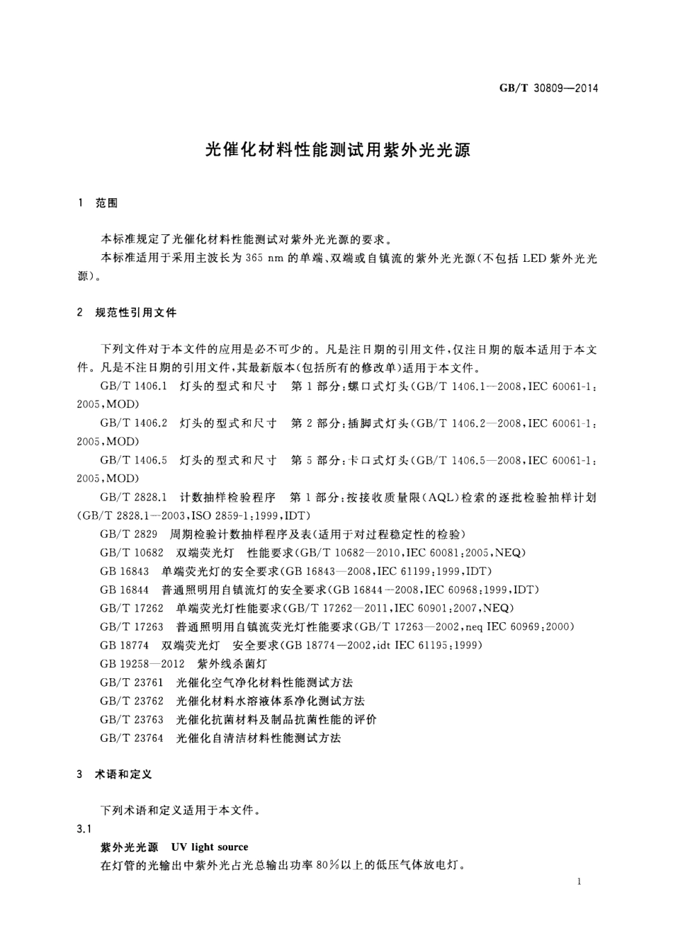 GBT30809-2014 光催化材料性能测试用紫外光光源.pdf_第3页