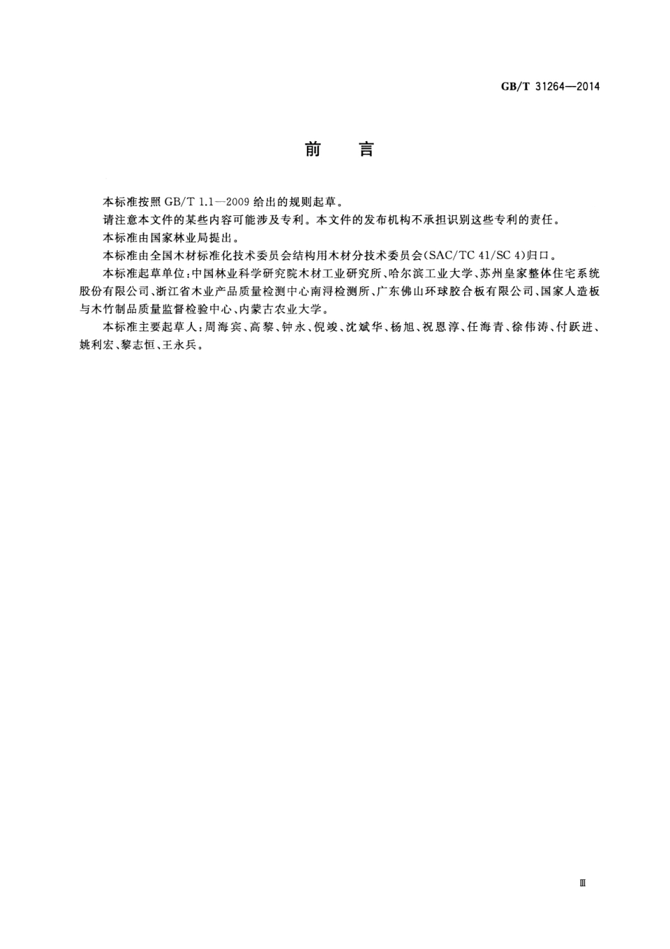 GBT31264-2014 结构用人造板力学性能试验方法.pdf_第3页