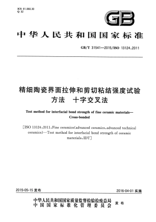 GBT31541-2015 精细陶瓷界面拉伸和剪切粘结强度试验方法 十字交叉法.pdf