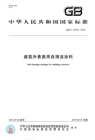 GBT31815-2015 建筑外表面用自清洁涂料.pdf