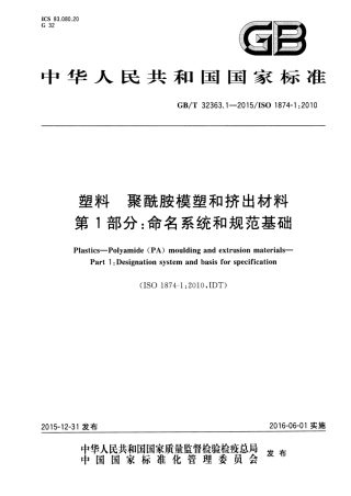 GBT32363.1-2015 塑料 聚酰胺模塑和挤出材料 第1部分：命名系统和规范基础.pdf