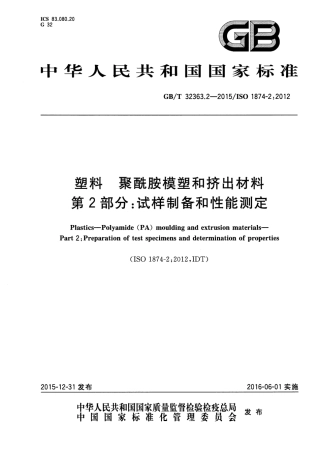 GBT32363.2-2015 塑料 聚酰胺模塑和挤出材料 第2部分：试样制备和性能测定.pdf