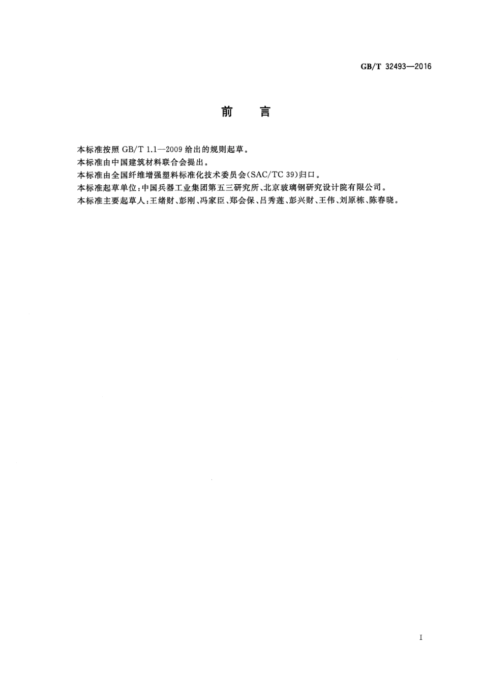 GBT32493-2016 纤维增强复合材料抗弹性能试验方法 贯穿比吸能法.pdf_第2页