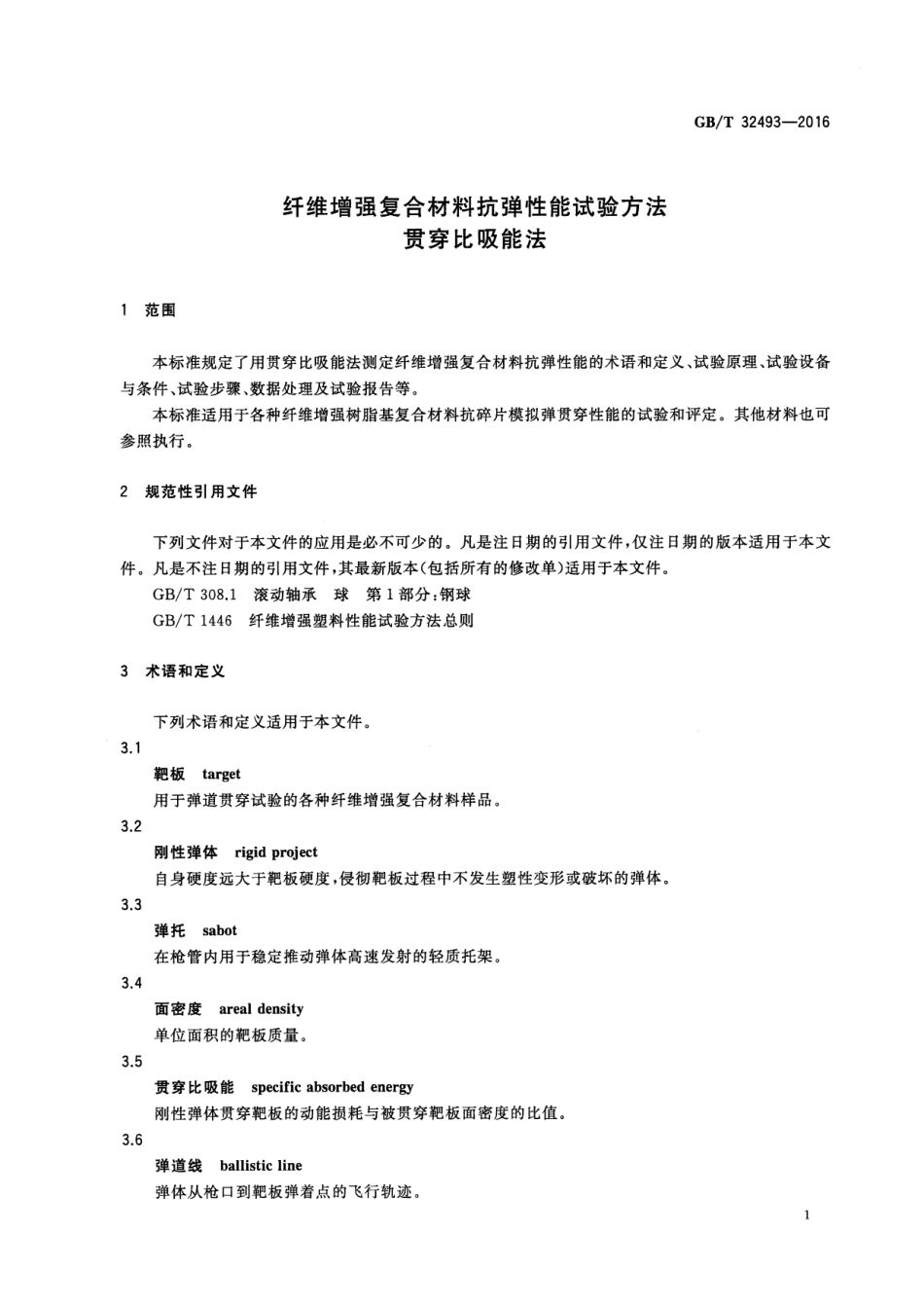 GBT32493-2016 纤维增强复合材料抗弹性能试验方法 贯穿比吸能法.pdf_第3页
