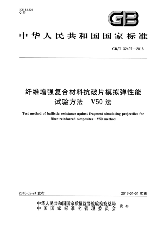 GBT32497-2016 纤维增强复合材料抗破片模拟弹性能试验方法 V50法.pdf