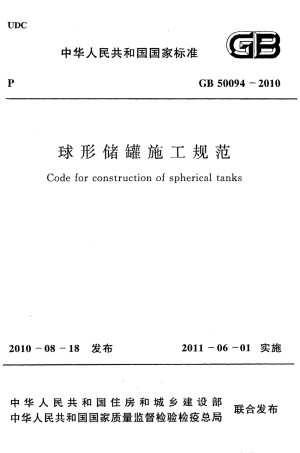 GB50094-2010 球形储罐施工规范.pdf