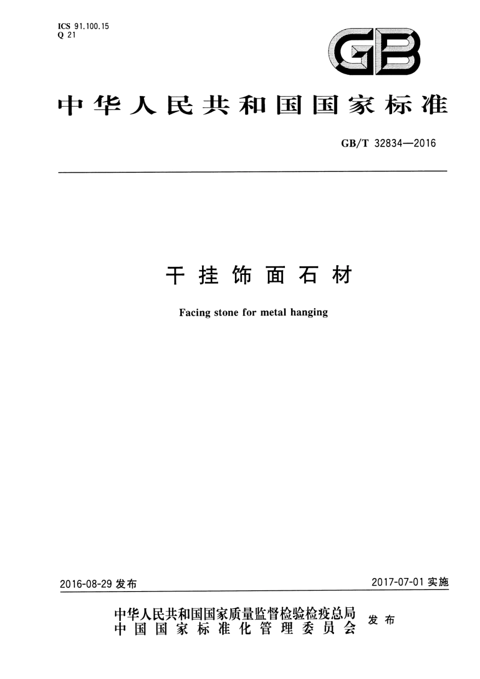 GBT32834-2016 干挂饰面石材.pdf_第1页