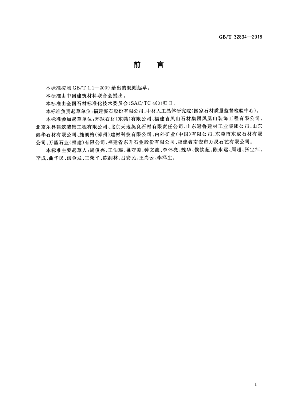 GBT32834-2016 干挂饰面石材.pdf_第2页