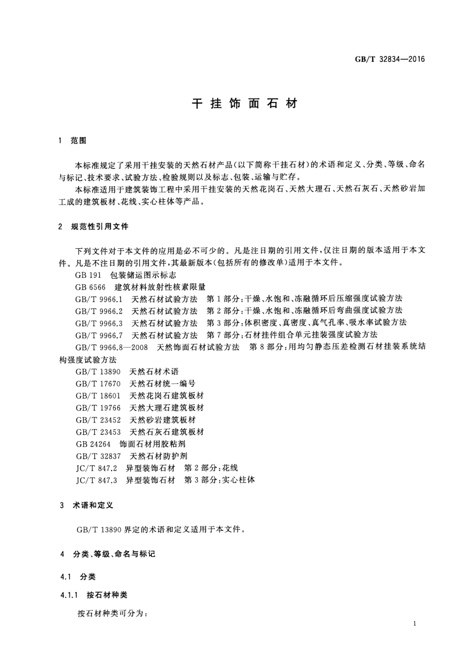 GBT32834-2016 干挂饰面石材.pdf_第3页