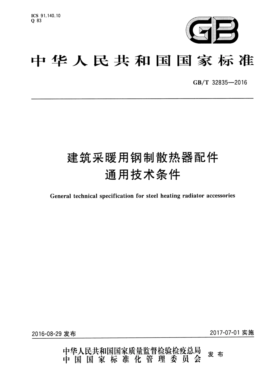 GBT32835-2016 建筑采暖用钢制散热器配件通用技术条件.pdf_第1页