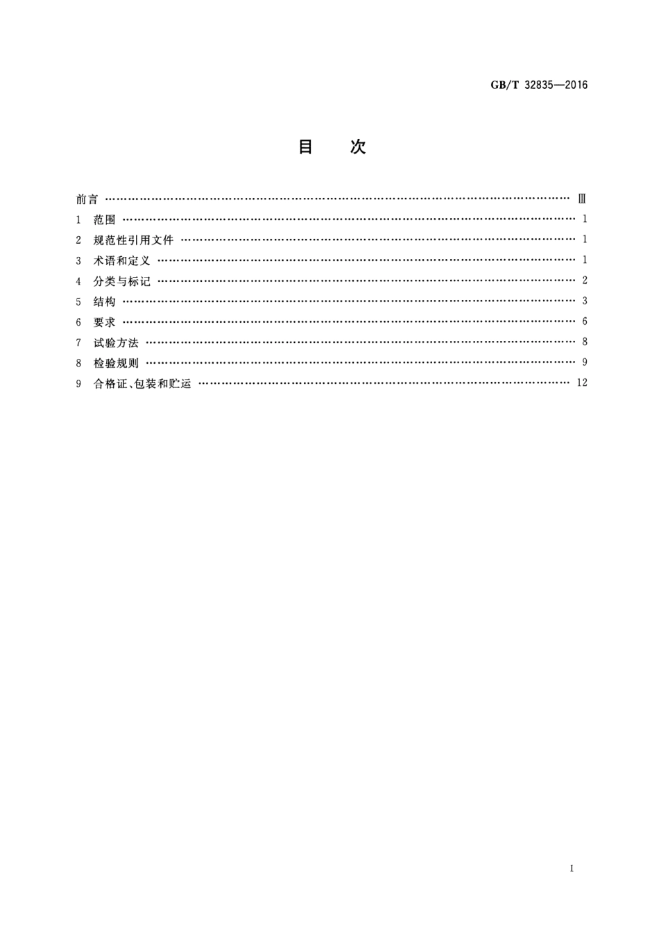 GBT32835-2016 建筑采暖用钢制散热器配件通用技术条件.pdf_第2页