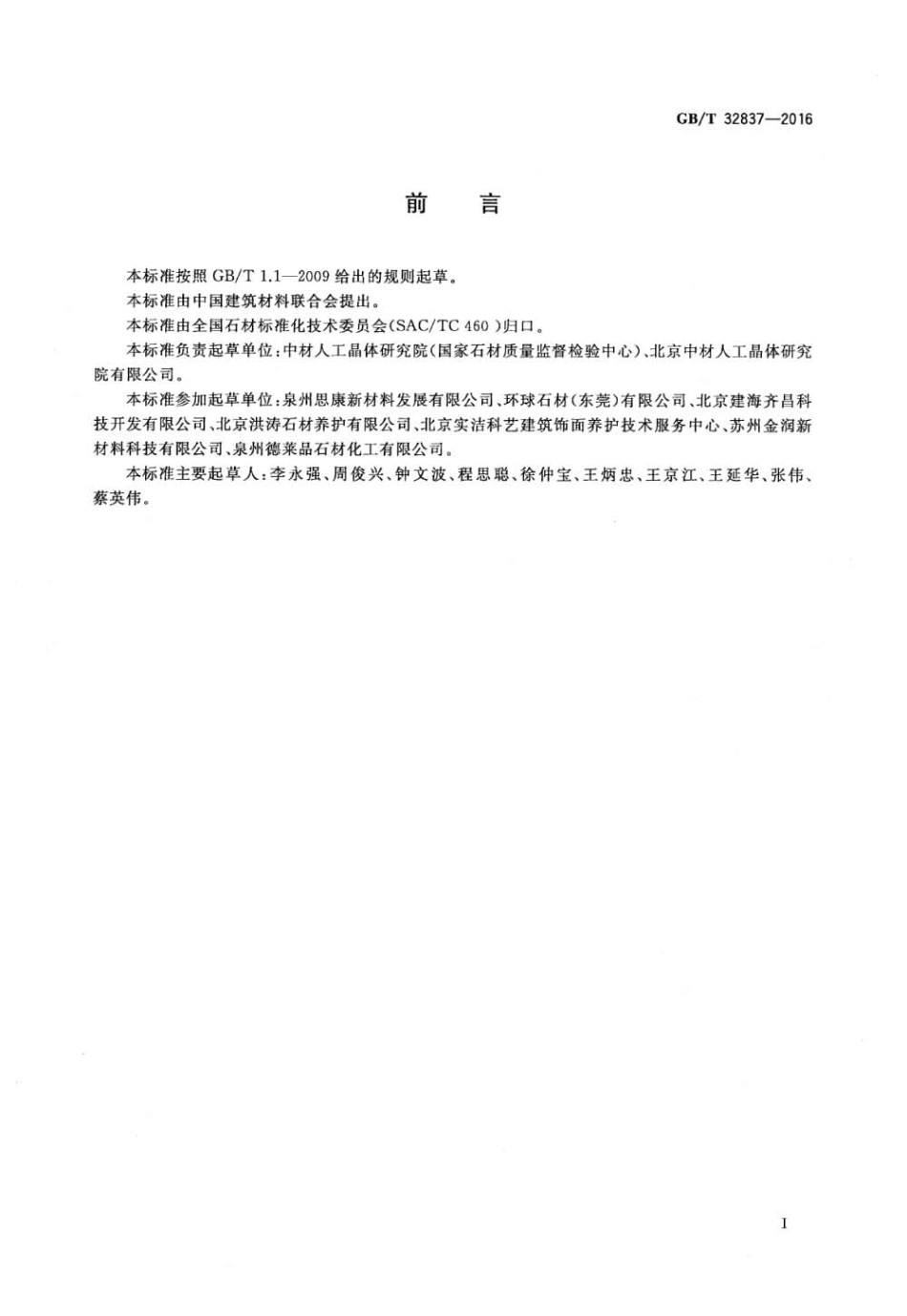 GBT32837-2016 天然石材防护剂.pdf_第2页