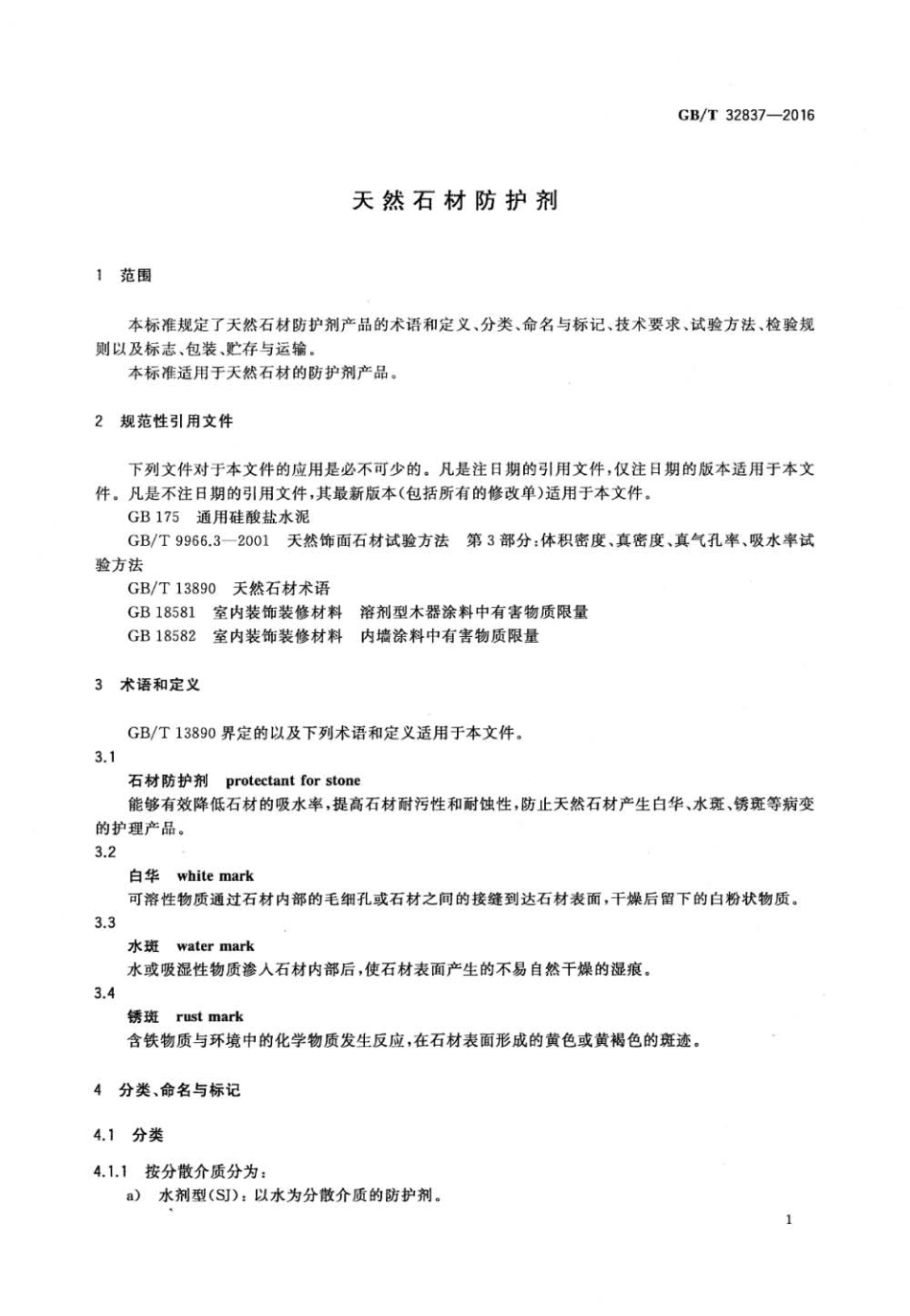 GBT32837-2016 天然石材防护剂.pdf_第3页