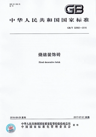 GBT32982-2016 烧结装饰砖.pdf