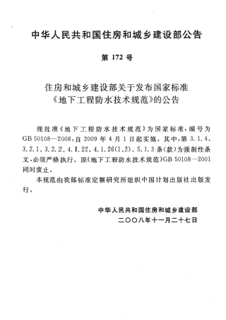 GB50108-2008 地下工程防水技术规范.pdf