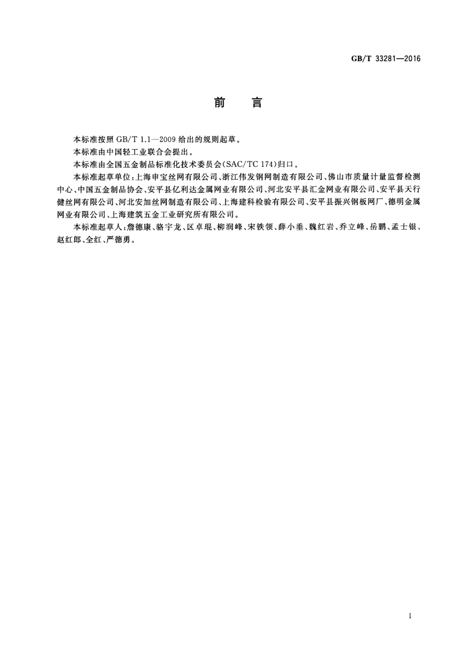 GBT33281-2016 镀锌电焊网.pdf_第2页