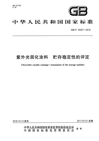 GBT33327-2016 紫外光固化涂料 贮存稳定性的评定.pdf