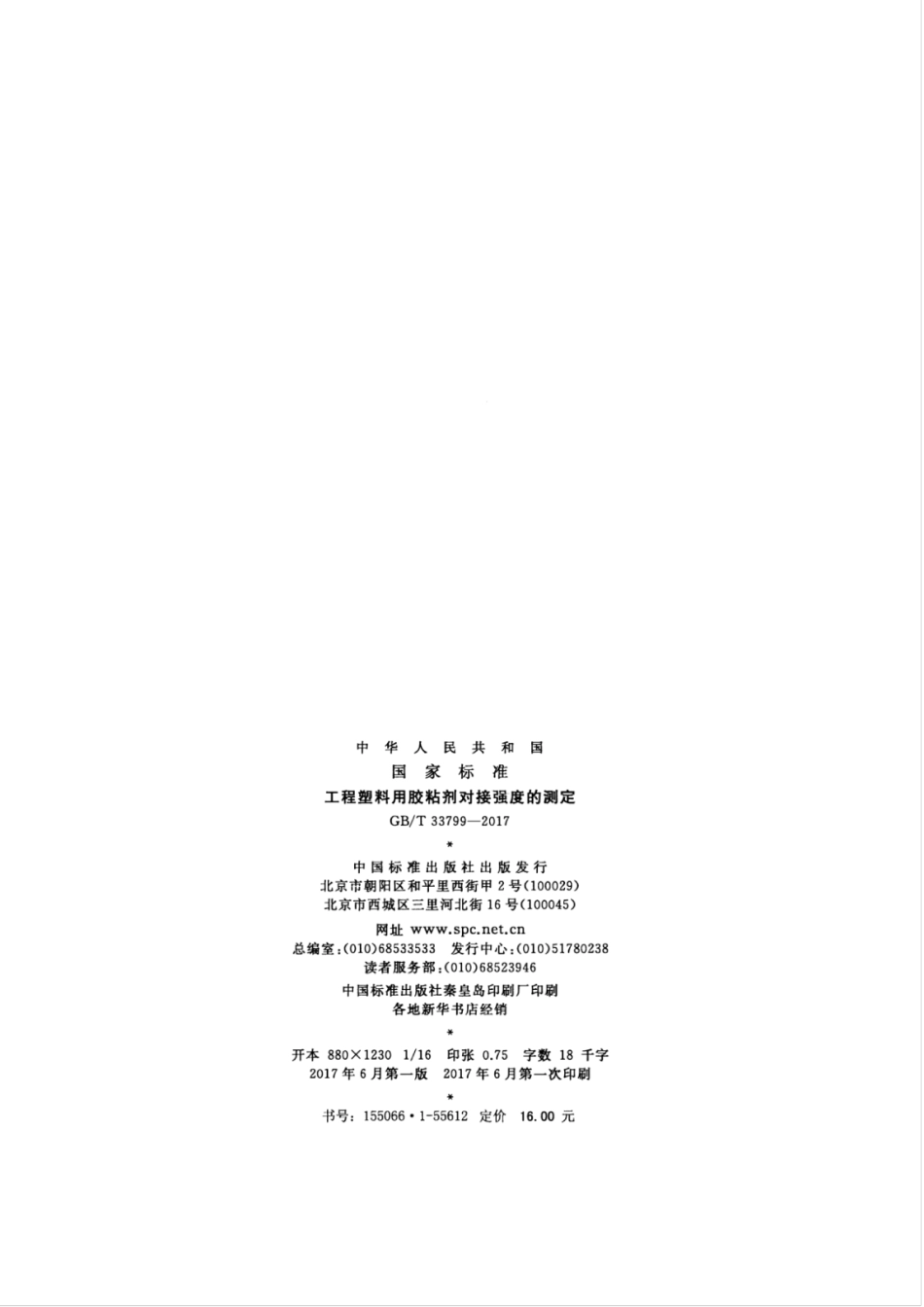 GBT33799-2017 工程塑料用胶粘剂对接强度的测定.pdf_第2页
